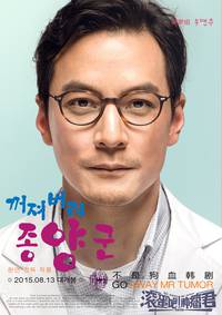 Постер Убирайся немедленно, господин Опухоль!