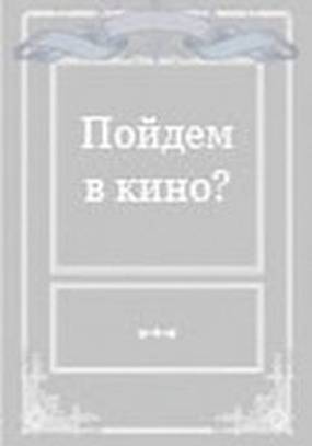 Пойдем в кино?