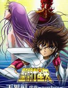 Рыцари Зодиака: Фильм пятый