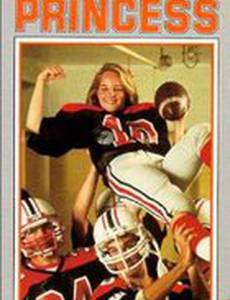 Принцесса-квотербек