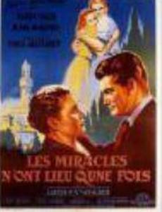 Чудеса случаются однажды