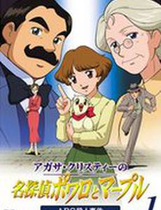 Пуаро и Марпл – Великие детективы Агаты Кристи