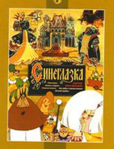 Синеглазка