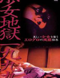 Адская девушка 1999 (видео)