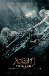 Постер Хоббит: Битва пяти воинств