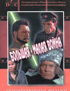 Большая-малая война