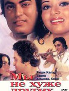 Мы не хуже других