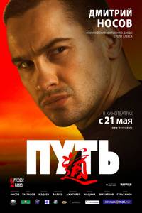 Постер Путь