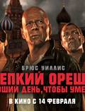Постер из фильма "Крепкий орешек. Хороший день, чтобы умереть" - 1
