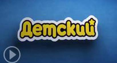 Телевизионный ролик (русский) 