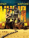 Постер из фильма "Безумный Макс: Дорога ярости" - 1