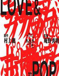 Любовь и попса