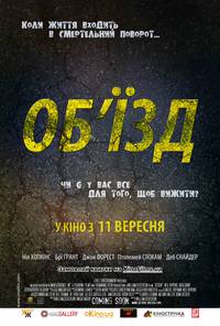 Постер Объезд