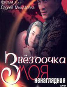 Звездочка моя ненаглядная