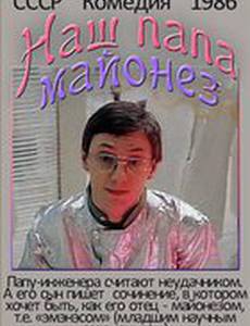 Наш папа — майонез