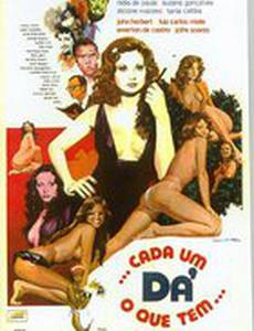 Каждый даёт то, что имеет