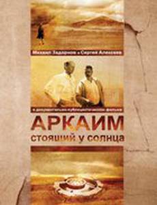 Аркаим. Стоящий у солнца