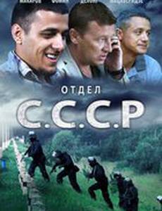 Отдел С.С.С.Р.
