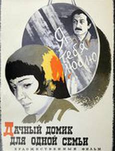 Дачный домик для одной семьи