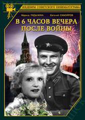 В шесть часов вечера после войны