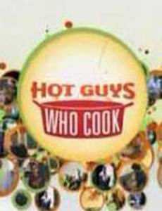 Горячие парни у плиты