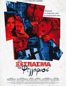 Sto xespasma tou feggariou