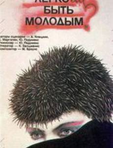 Легко ли быть молодым?