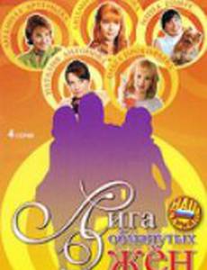 Лига обманутых жён (мини-сериал)