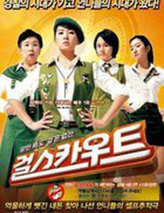 Девушка-скаут