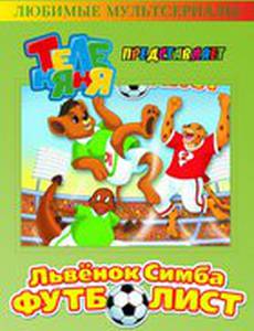 Симба-футболист
