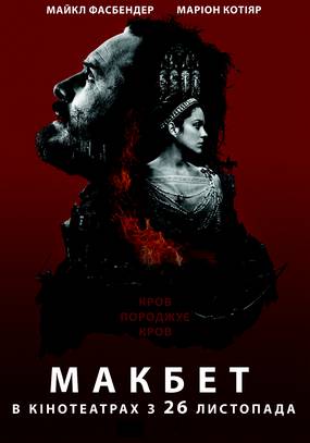 Макбет