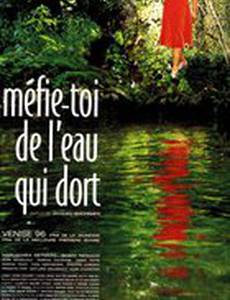 Берегитесь омутов