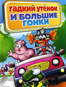 Гадкий утенок и большие гонки