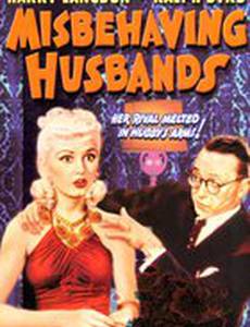 Неверные мужья