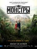 Постер из фильма "Монстры" - 1
