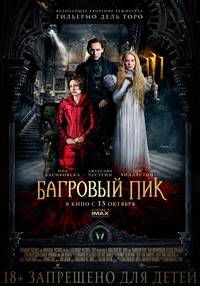 Постер Багровый пик
