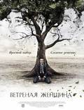 Постер из фильма "Ветреная женщина" - 1