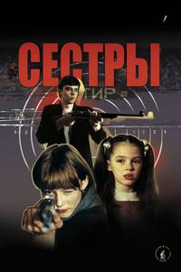 Постер Сестры
