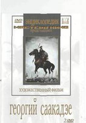 Георгий Саакадзе