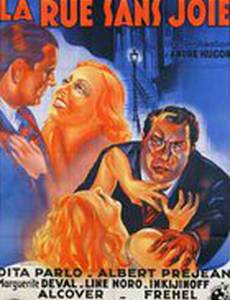 Безрадостная улица