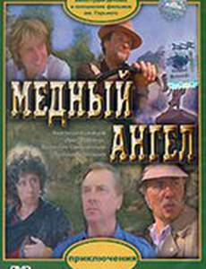 Медный ангел