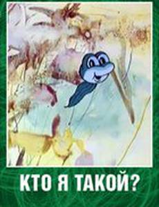Кто я такой?