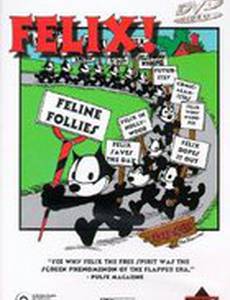 Феликс в Голливуде