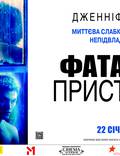 Постер из фильма "Поклонник (Роковая страсть)" - 1