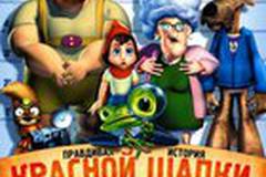 Правдивая история Красной Шапки