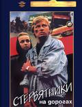 Постер из фильма "Стервятники на дорогах" - 1