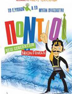 Понтийцы: Новое поколение