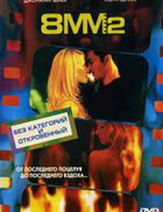 8 миллиметров 2 (видео)