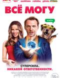 Постер из фильма "Всё могу (Всё как ты захочешь)" - 1
