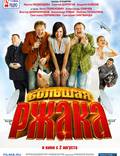 Постер из фильма "Большая ржака!" - 1